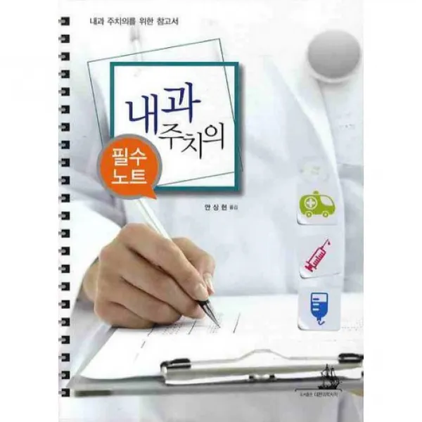 [대한의학서적]내과주치의 필수노트(내과주치의를 위한 참고서)_안상현_2010, 대한의학서적