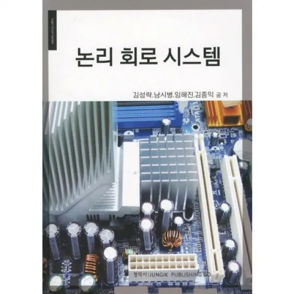 [정익사]논리 회로 시스템_김성락_2011, 정익사