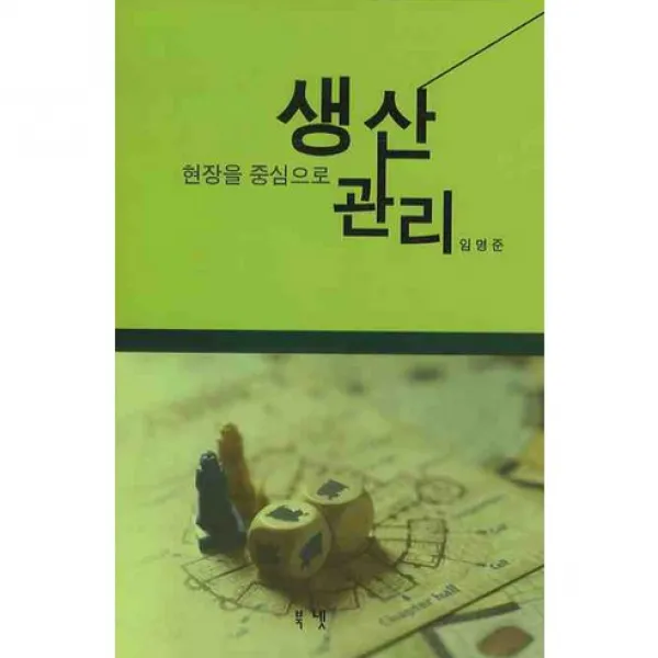 [북넷]현장을 중심으로 생산관리_임명준_2008, 북넷