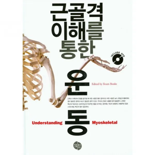 [일음도서]근골격 이해를 통한 운동(인터넷전용상품)_편집부_2014, 일음도서