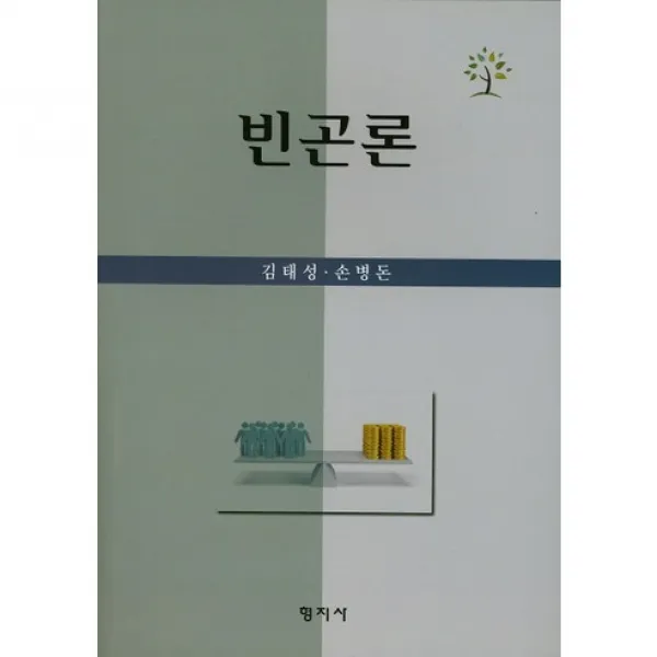 [형지사]빈곤론_김태성_2016, 형지사