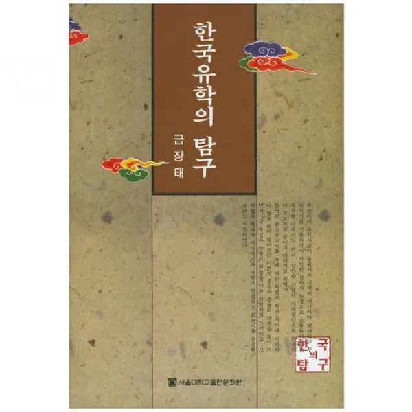 한국유학의 탐구 개정판, 서울대학교출판문화원
