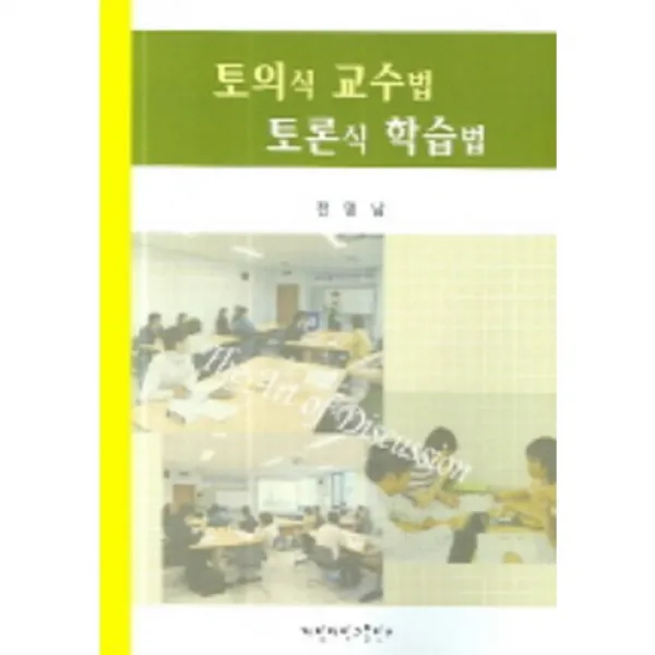 [계명대학교출판부]토의식 교수법 토론식 학습법_전명남_2006, 계명대학교출판부