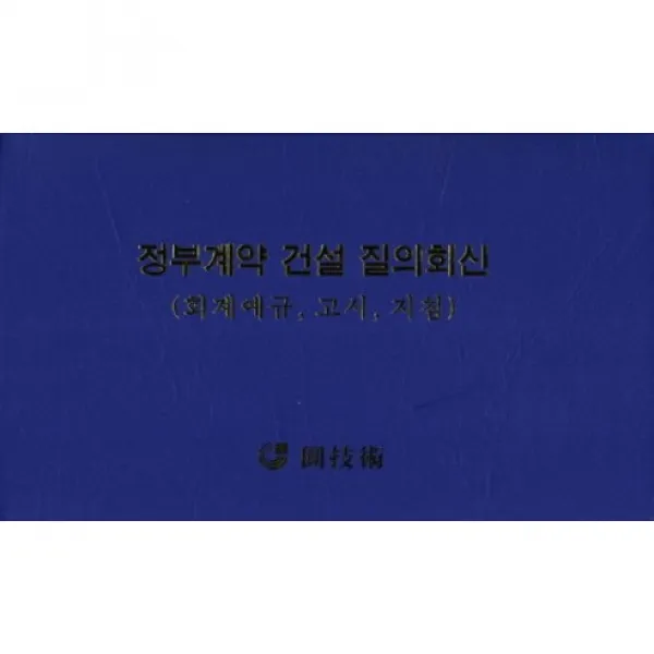 [원기술]정부계약 건설 질의회신:회계예규 고시 지침_원기술 편집부_2011, 원기술