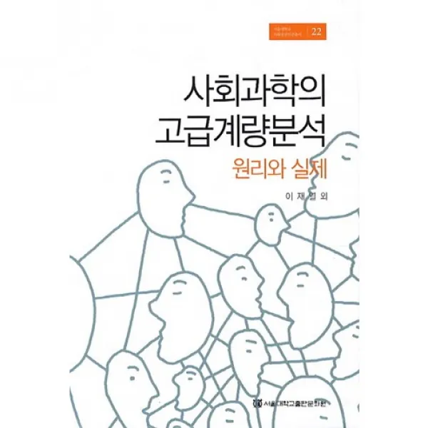[서울대학교출판문화원]사회과학의 고급계량분석:원리와 실제_이재열 외_2013, 서울대학교출판문화원