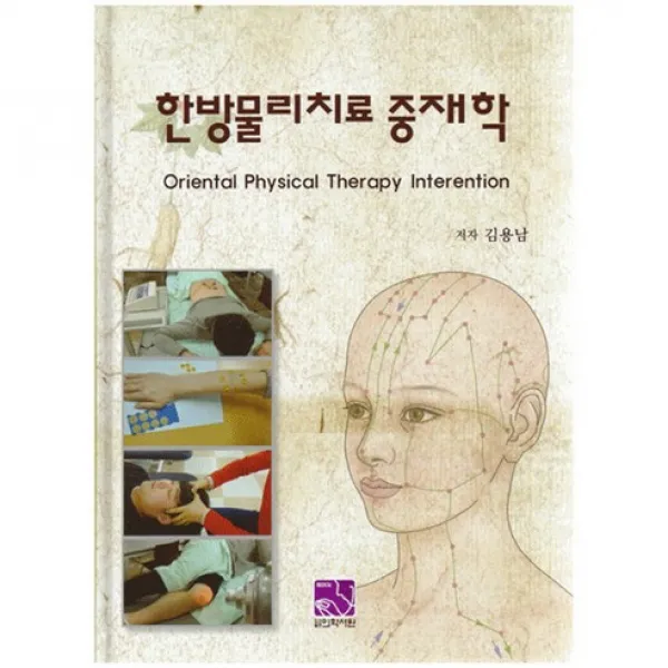[의학서원]한방물리치료 중재학_김용남_2015, 의학서원