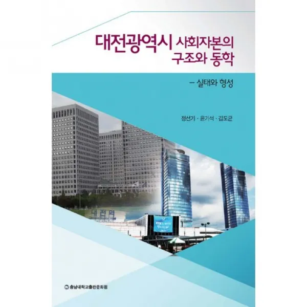  충남대학교출판문화원 대전광역시 사회자본의 구조와 동학:실태와 형성_정선기_2015 충남대학교출판문화원