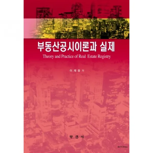 [부연사]부동산공시이론과 실제_이재웅_2009, 부연사