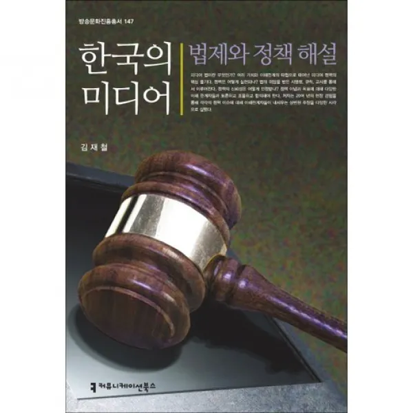 [커뮤니케이션북스]한국의 미디어 법제와 정책 해설_김재철_2014, 커뮤니케이션북스