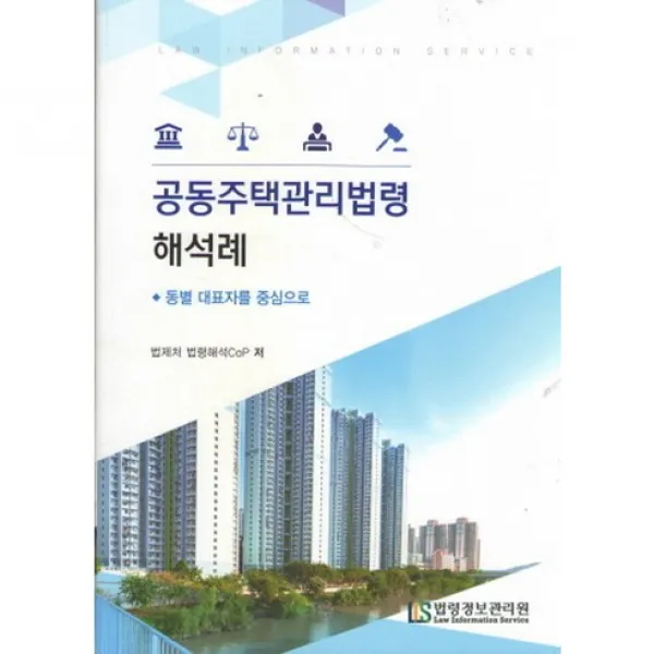 [법령정보관리원]공동주택관리법령 해석례:동별 대표자를 중심으로_법제처 법령해석 CoP_2017, 법령정보관리원