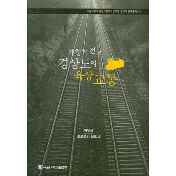 [서울대학교출판부]개항기 전후 경상도의 육상 교통_허우긍_2007, 서울대학교출판부