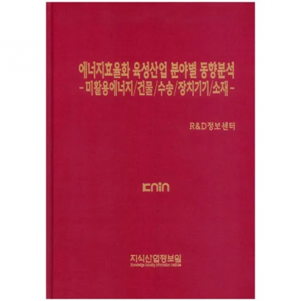 [지식산업정보원]에너지효율화 육성산업 분야별 동향분석 미활용에너지/건물/수송/장치기기/소재(양장본 HardCover)_R&D정보센터_2014, 지식산업정보원