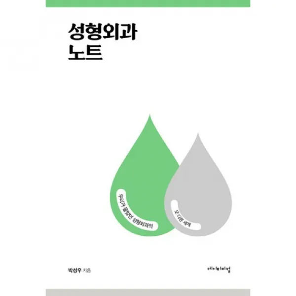 [에이티피컬]성형외과 노트:우리가 몰랐던 성형외과의 또 다른 세계_박성우_2016, 에이티피컬