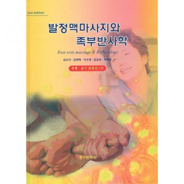 [청구문화사]발정맥마사지와 족부반사학(2ND EDITION)_김수자_2010, 청구문화사