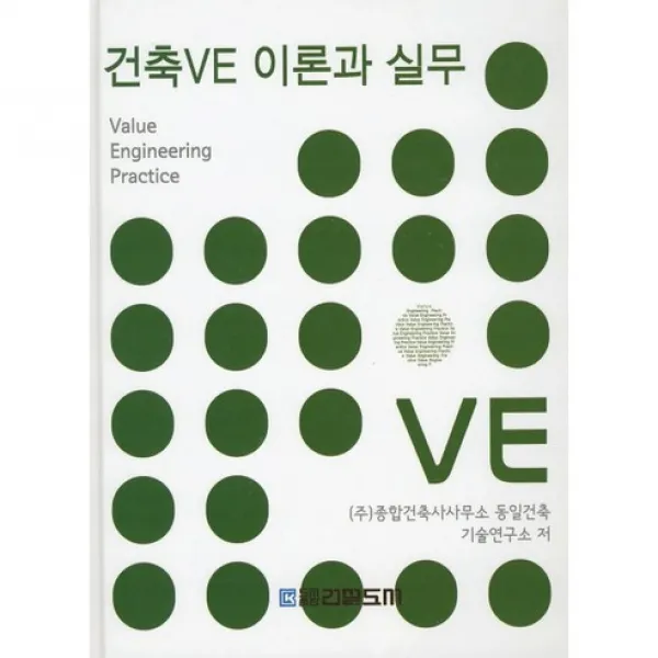 [건설도서]건축VE 이론과 실무_종합건축사사무소 동일건축기술연구소_2010, 건설도서