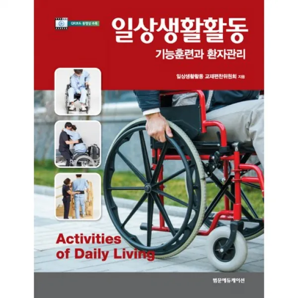 [범문에듀케이션]일상생활활동:기능훈련과 환자관리_일상생활활동 교재편찬위원회_2017, 범문에듀케이션