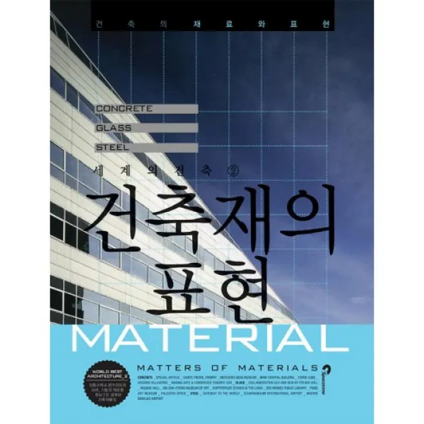 [SPACETIME]건축재의 표현:건축의 재료와 표현_Spacetime 편집부_2011, SPACETIME