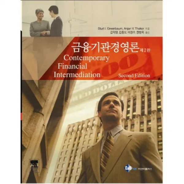 [이앤비플러스]금융기관경영론_Stuart I. Greenbaum_2013, 이앤비플러스