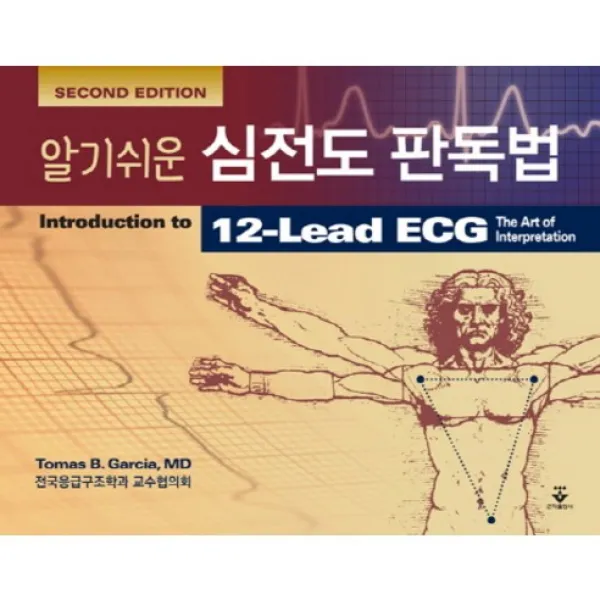 알기쉬운 심전도 판독법 제2판 군자출판사