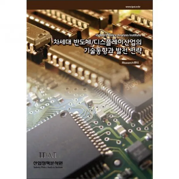 [산업정책분석원]차세대 반도체/디스플레이산업의 기술동향과 발전 전략_RIsearch센터_2016, 산업정책분석원