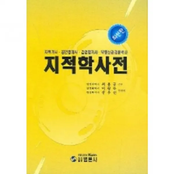 [범론사]지적학 사전_이왕무_2005, 범론사