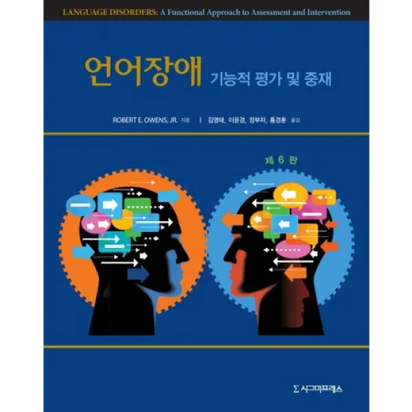 [시그마프레스]언어장애: 기능적 평가 및 중재_Robert E. Owens Jr._2016, 시그마프레스