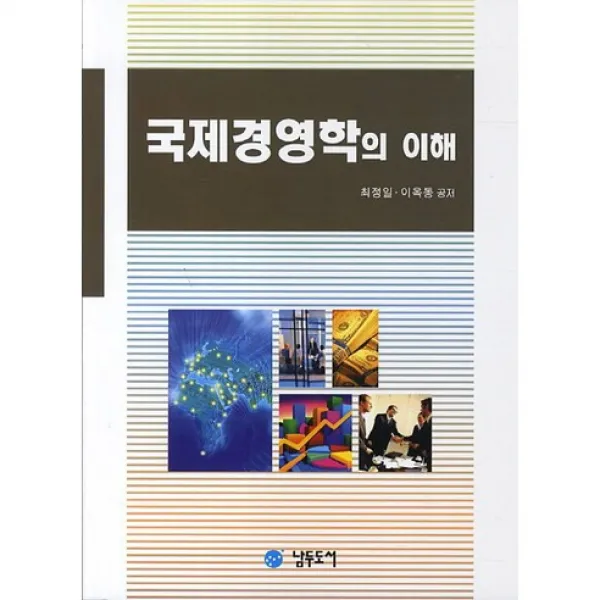 [남두도서]국제경영학의 이해_최정일_2013, 남두도서