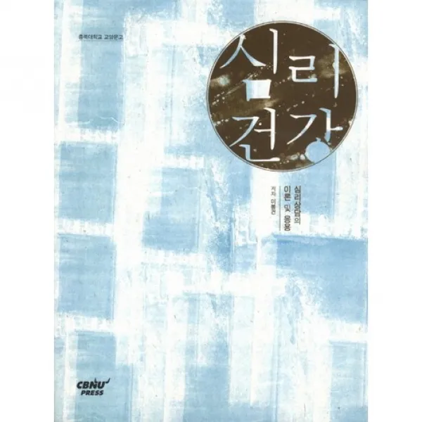 [CBNUPRESS]심리건강:심리상담의 이론 및 응용_이봉건_2012, CBNUPRESS