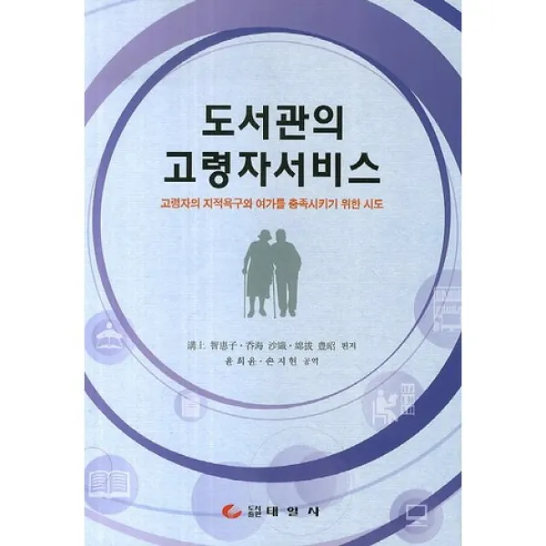 [태일사]도서관의 고령자서비스:고령자의 지적욕구와 여가를 충족시키기 위한 시도_미조우에 치에코_2014, 태일사