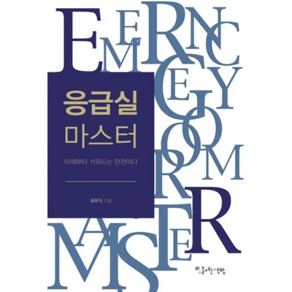 [빛을여는책방]응급실 마스터:이제부터 키워드는 안전이다_최우익_2014, 계명대학교출판부