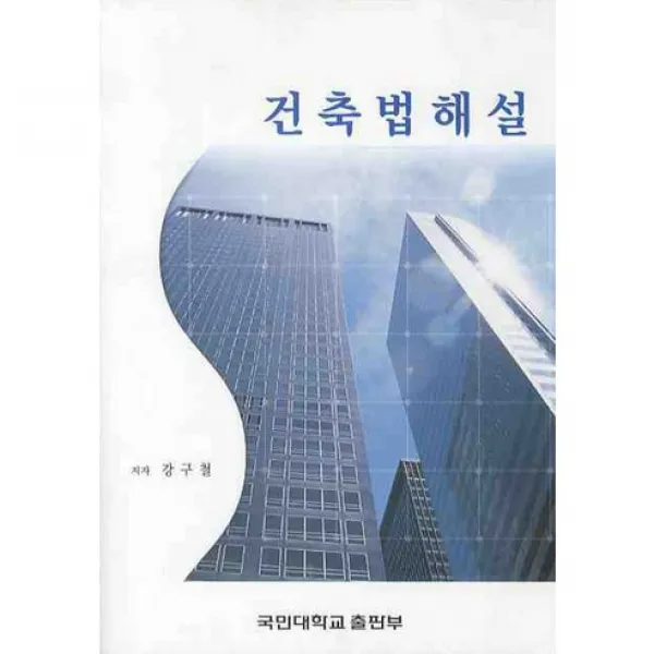 [국민대학교출판부]건축법해설_강구철_2008, 국민대학교출판부