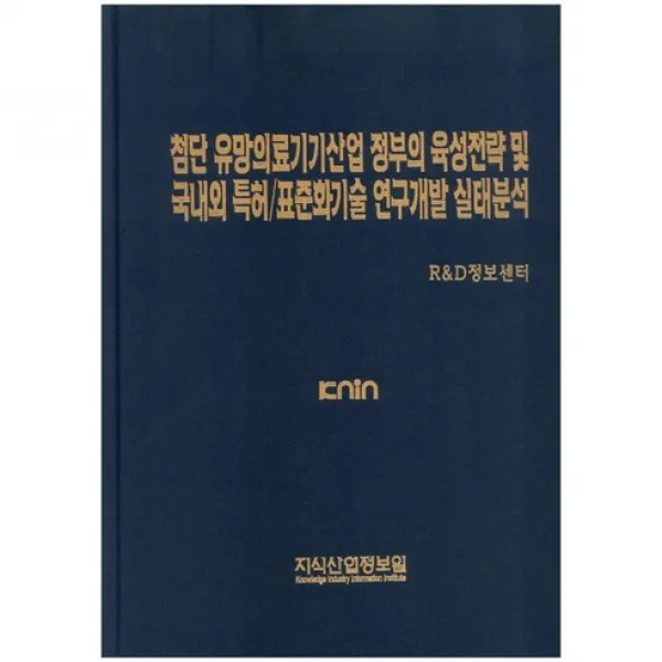 지식산업정보원 첨단 유망의료기기산업 정부의 육성전략 및 국내외 특허/표준화기술 연구개발 실태분석:knin_r&d정보센터_2015 지식산업정보원