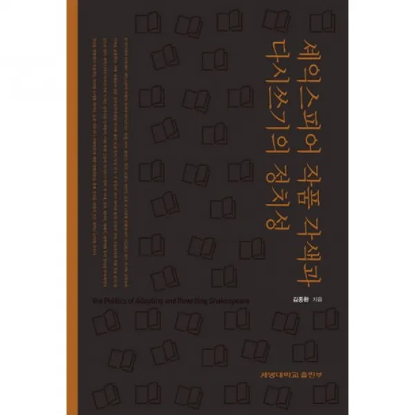 [계명대학교출판부]셰익스피어 작품 각색과 다시쓰기의 정치성_김종환_2016, 계명대학교출판부