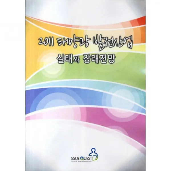  이슈퀘스트 태양광 발전산업 실태와 장래전망 2011 _이슈퀘스트 편집부_2011 이슈퀘스트