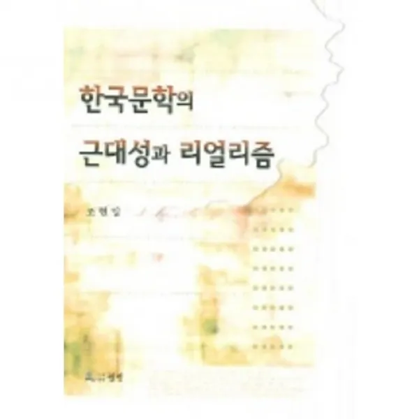 [월인]한국문학의 근대성과 리얼리즘_조현일_2004, 월인