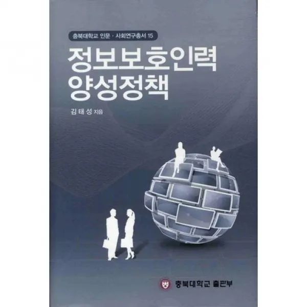 [충북대학교출판부]정보보호인력 양성정책_김태성_2010, 충북대학교출판부