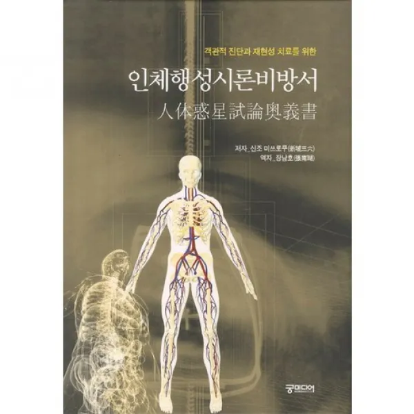 [궁미디어]객관적 진단과 재현성 치료를 위한 인체행성시론비방서_신조 미쓰로쿠_2012, 궁미디어