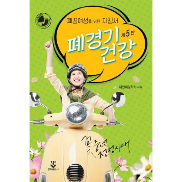 폐경기 건강:폐경여성을 위한 지침서 제5판, 군자출판사