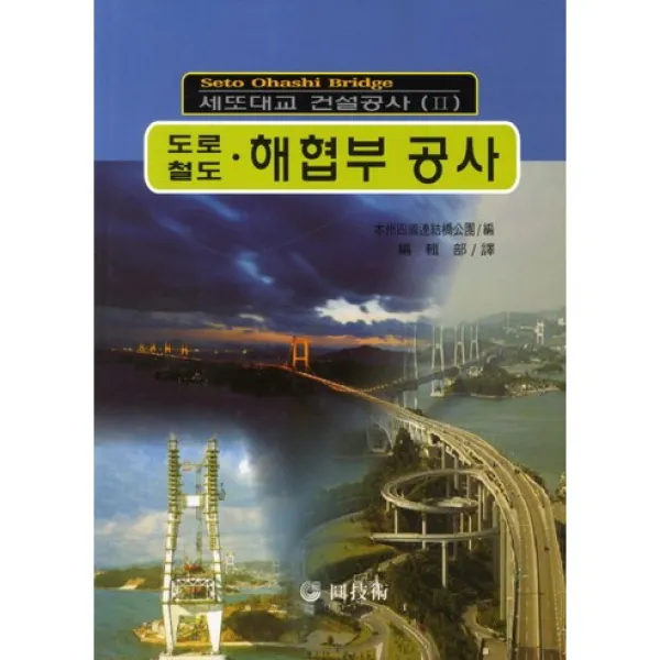 [원기술]도로철도 해협부 공사_본주사국연결고공간_2012, 원기술