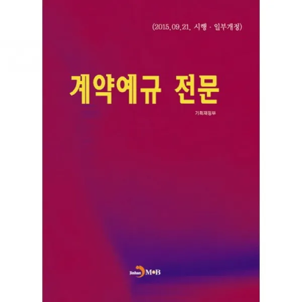 [진한엠앤비]계약예규 전문_기획재정부_2015, 진한엠앤비