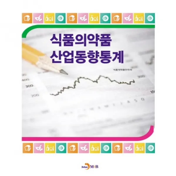  진한엠앤비 식품의약품 산업동향통계_식품의약품안전처_2014 진한엠앤비