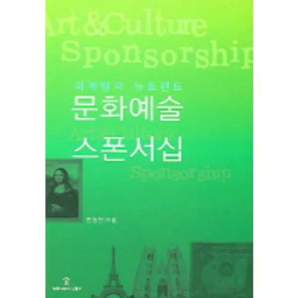 [커뮤니케이션북스]문화예술 스폰서십:마케팅의 뉴트렌드_한정원_2005, 커뮤니케이션북스