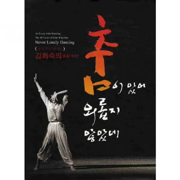 [시월]춤이 있는 에세이 춤이 있어 외롭지 않았네:김화숙의 춤길 40년_김화숙_2010, 시월