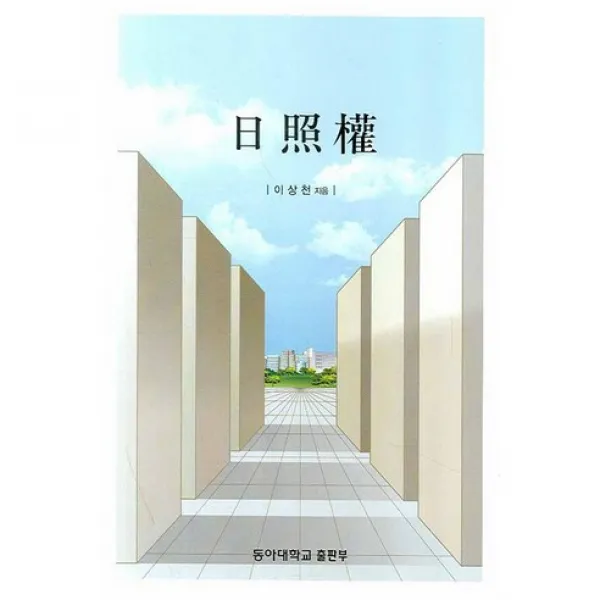 [동아대학교출판부]일조권_이상천_2007, 동아대학교출판부