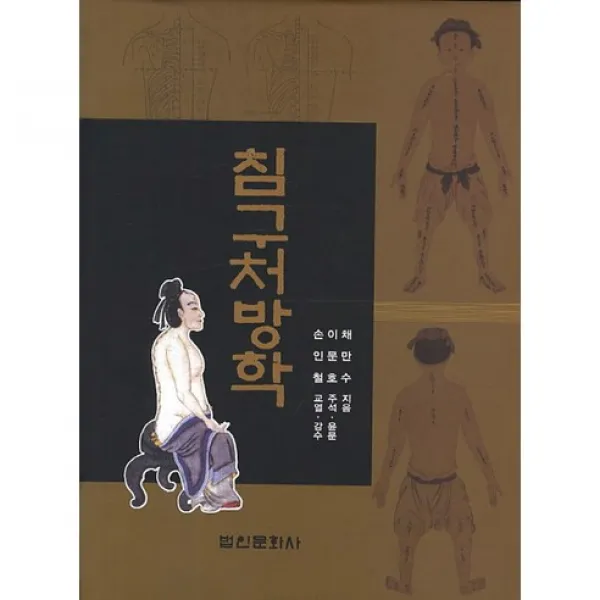 [법인문화사]침구처방학_채만수_2013, 법인문화사