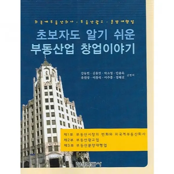 [형설출판사]초보자도 알기쉬운 부동산업 창업이야기_강동헌_2006, 형설출판사