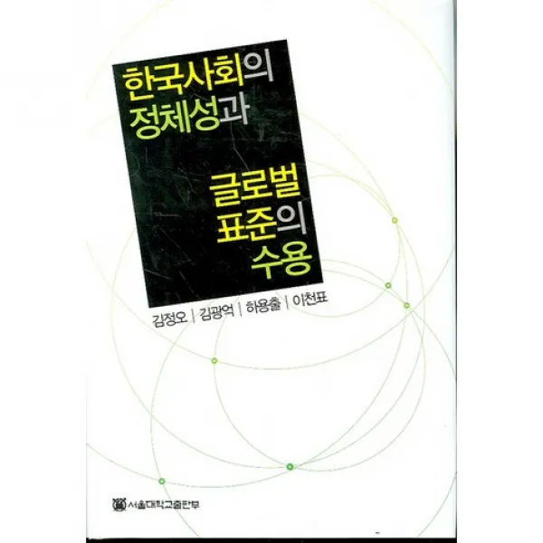 [서울대학교출판부]한국사회의 정체성과 글로벌 표준의 수용_김정오_2006, 서울대학교출판부