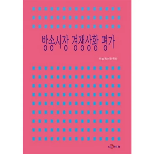  진한엠앤비 방송시장 경쟁상황 평가_방송통신위원회_2014 진한엠앤비