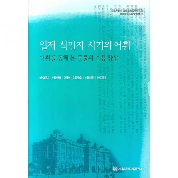 [서울대학교출판부]일제 식민지 시기의 어휘:어휘를 통해 본 문물의 수용 양상_송철의_2007, 서울대학교출판부