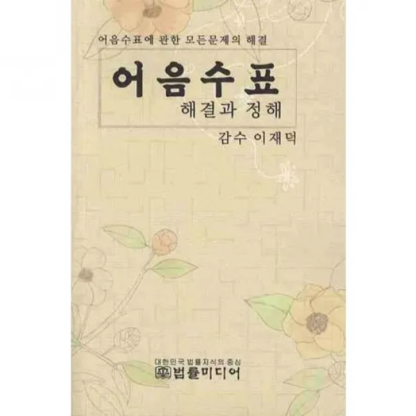 [법률미디어]어음수표 해결과 정해_이재덕_2009, 법률미디어